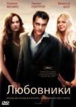 Любовники смотреть онлайн бесплатно