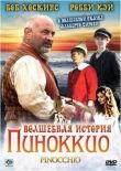 Волшебная история Пиноккио смотреть онлайн бесплатно
