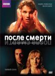 После смерти смотреть онлайн бесплатно