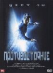 Противостояние смотреть онлайн бесплатно