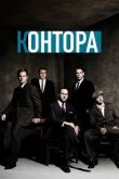 Контора смотреть онлайн бесплатно