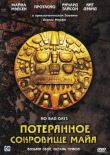 Потерянное сокровище Майя смотреть онлайн бесплатно