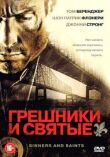 Грешники и святые смотреть онлайн бесплатно