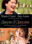 Джули и Джулия: Готовим счастье по рецепту смотреть онлайн бесплатно