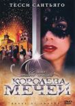 Королева мечей смотреть онлайн бесплатно