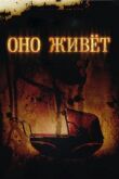 Оно живет смотреть онлайн бесплатно