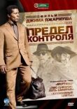 Предел контроля смотреть онлайн бесплатно