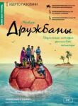 Дружбаны смотреть онлайн бесплатно