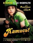 Катись! смотреть онлайн бесплатно