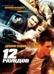 12 раундов смотреть онлайн бесплатно