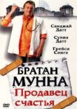Братан Мунна: Продавец счастья смотреть онлайн бесплатно