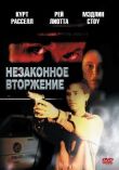 Незаконное вторжение смотреть онлайн бесплатно