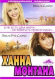 Ханна Монтана: Кино смотреть онлайн бесплатно