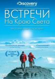 Встречи на краю света смотреть онлайн бесплатно