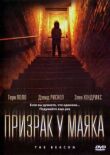 Призрак у маяка смотреть онлайн бесплатно