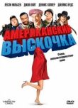 Американский выскочка смотреть онлайн бесплатно
