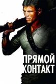 Прямой контакт смотреть онлайн бесплатно