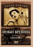 Новые времена смотреть онлайн бесплатно