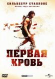 Рэмбо: Первая кровь смотреть онлайн бесплатно