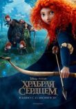 Храбрая сердцем смотреть онлайн бесплатно
