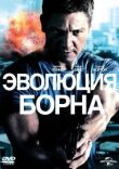 Эволюция Борна смотреть онлайн бесплатно