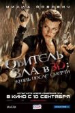 Обитель зла 4: Жизнь после смерти 3D смотреть онлайн бесплатно