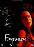Бугимен 3 смотреть онлайн бесплатно
