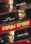 Улицы крови смотреть онлайн бесплатно