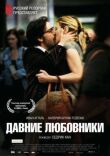 Давние любовники смотреть онлайн бесплатно