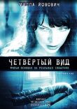 Четвёртый вид смотреть онлайн бесплатно