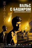 Вальс с Баширом смотреть онлайн бесплатно