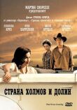 Страна холмов и долин смотреть онлайн бесплатно