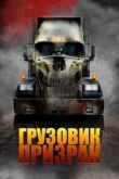 Грузовик-призрак смотреть онлайн бесплатно