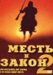 Месть и закон 2 смотреть онлайн бесплатно