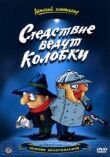 Братья Пилоты. Дело о пропавшем слоне (Следствие ведут колобки) смотреть онлайн бесплатно