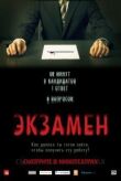 Экзамен смотреть онлайн бесплатно