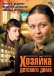 Хозяйка детского дома смотреть онлайн бесплатно