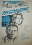 Расставания смотреть онлайн бесплатно