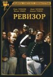 Ревизор смотреть онлайн бесплатно