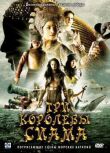 Три королевы Сиама смотреть онлайн бесплатно