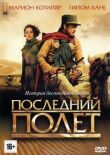 Последний полёт смотреть онлайн бесплатно