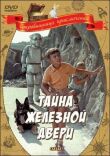 Тайна железной двери смотреть онлайн бесплатно