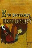 Кто расскажет небылицу? смотреть онлайн бесплатно