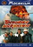 Тревожное воскресенье смотреть онлайн бесплатно