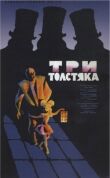 Три толстяка смотреть онлайн бесплатно