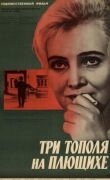 Три тополя на Плющихе смотреть онлайн бесплатно
