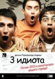 Три идиота смотреть онлайн бесплатно