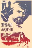 Ярослав Мудрый смотреть онлайн бесплатно