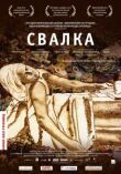 Свалка смотреть онлайн бесплатно