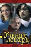 Ученик лекаря смотреть онлайн бесплатно
